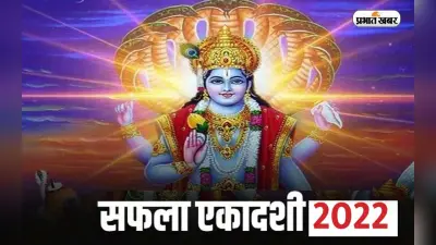 Safala Ekadashi 2022: सफला एकादशी पर बन रहा है ये शुभ योग, जरूर करें ये उपाय