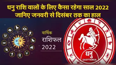 Sagittarius Yearly Horoscope 2022: नए साल धनु राशि वालों की लाइफ में आएंगे ये बदलाव,जानें कैसा रहेगा 2022