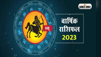 Sagittarius Yearly Horoscope 2023: धनु राशि वालों के लिए कैसा रहेगा नया साल, जानें वार्षिक राशिफल