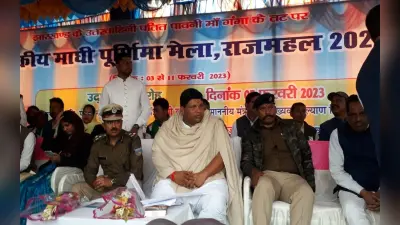 राजमहल गंगा तट पर लगे मेले में बोले कृषि मंत्री बादल पत्रलेख, राजकीय माघी मेले को दिलाएंगे कुंभ का दर्जा