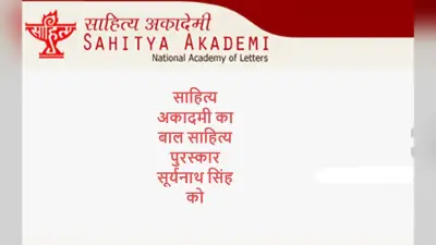साहित्य अकादमी का बाल साहित्य पुरस्कार सूर्यनाथ सिंह को, यहां देखें पूरी सूची