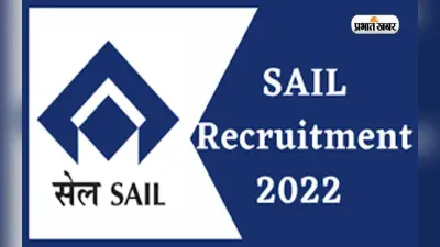 SAIL Recruitment 2022: स्टील अथॉरिटी ऑफ इंडिया में निकली भर्ती, ऐसे करें अप्लाई
