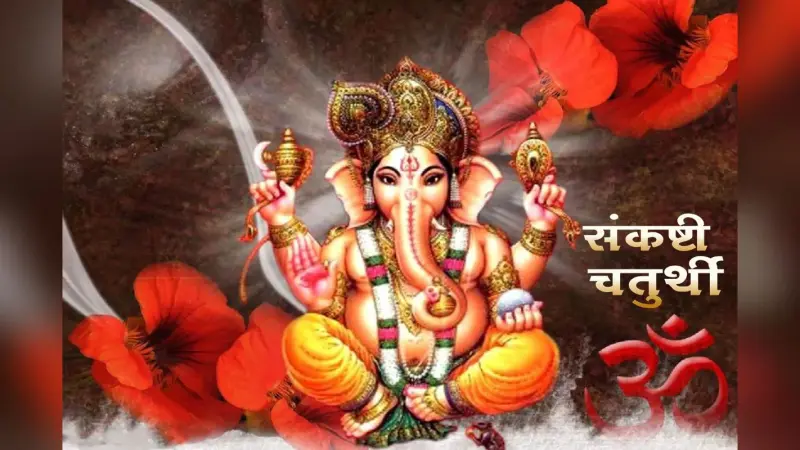 Sankashti Chaturthi 2023: भाद्रपद मास की संकष्टी चतुर्थी आज, जानें शुभ मुहूर्त, पूजा विधि, सामग्री और महत्व