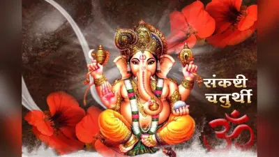माघ कृष्ण पक्ष चतुर्थी तिथि आज, सकट चौथ का व्रत करने से पहले जानें पंचांग में शुभ-अशुभ समय
