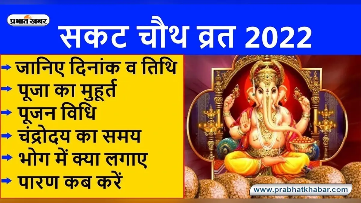 Sakat Chauth 2022: इस दिन है सकट चौथ, जानें पूजा का मुहूर्त एवं महत्व