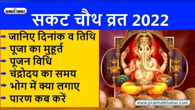 Sakat Chauth 2022: इस दिन है सकट चौथ, जानें पूजा का मुहूर्त एवं महत्व