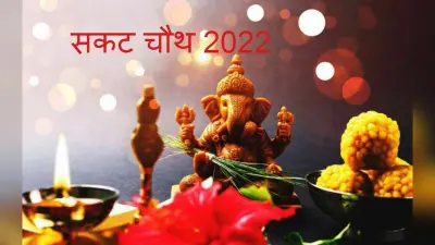सकट चौथ पर आज बन रहा सौभाग्य योग, जानें पूजा विधि नोट कर लें शुभ मुहूर्त टाइम