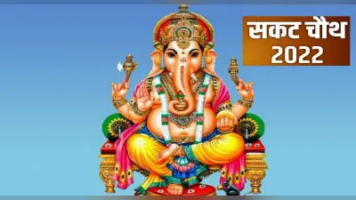Sakat Chauth 2022 Vrat: कल मनाया जाएगा सकट चौथ, पढ़ें इसकी पौराणिक कथा