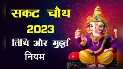 Sakat Chauth 2023 Date: तिलुकटा चौथ व्रत 10 जनवरी को, नोट कर लें शुभ मुहूर्त, नियम, गलती से भी न करें ये काम