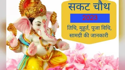 Sakat Chauth 2023 Date: सकट चौथ व्रत 10 जनवरी को, शुभ मुहूर्त और पूजा विधि और चंद्रोदय का समय नोट कर लें