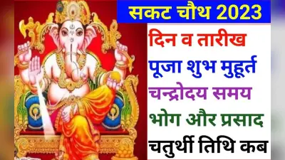 Sakat Chauth 2023 Date: तिलकुटा चौथ 10 या 11 जनवरी कब है ? पूजा विधि, मुहूर्त और इस दिन का महत्व
