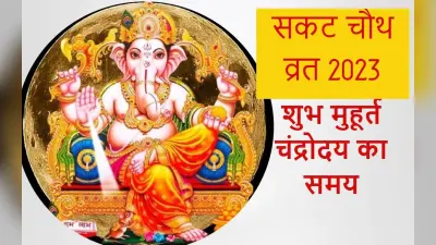 Sakat Chauth 2023: तिलकुटा चौथ आज, दिल्ली, पटना, रांची, जयपुर समेत आपके शहर में चंद्रोदय का समय जानें