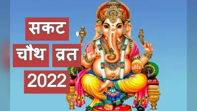 Sakat Chauth 2022: इस दिन रखा जाएगा सकट चौथ व्रत, शुभ मुहूर्त और पूजा विधि नोट कर लें