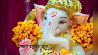 Sakat Chauth 2022: संतान की सुरक्षा के लिए रखा जाता है सकट चौथ व्रत, गणेश जी की आरती और मंत्र जानें