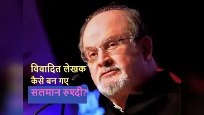 Explainer: कौन हैं सलमान रुश्दी? क्या है उनकी किताब The Satanic Verses का विवाद?