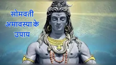 Somvati Amavasya 2022: सोमवती अमावस्या 30 मई को, पितरों को प्रसन्न करने के लिए इस दिन करें ये उपाय
