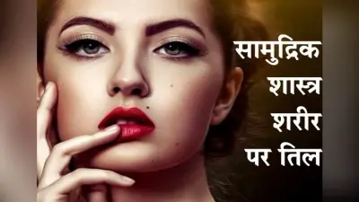 शरीर पर मौजूद तिल बताते हैं महिलाओं के बारे में बहुत कुछ,जानें शरीर के किस हिस्से का तिल क्या देता है संकेत