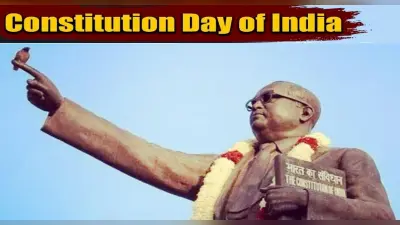 Constitution Day 2021: आज है ‘संविधान दिवस’, इसलिए कहा जाता है भारत को दुनिया का सबसे बड़ा गणतंत्र