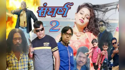 झारखंड के खूबसूरत लोकेशंस पर होगी शॉर्ट फिल्म ‘संघर्ष-2’ की शूटिंग, इसकी कहानी होगी बेहद खास