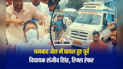 VIDEO: झरिया के पूर्व विधायक संजीव सिंह बेहतर इलाज के लिए रिम्स में हुए भर्ती