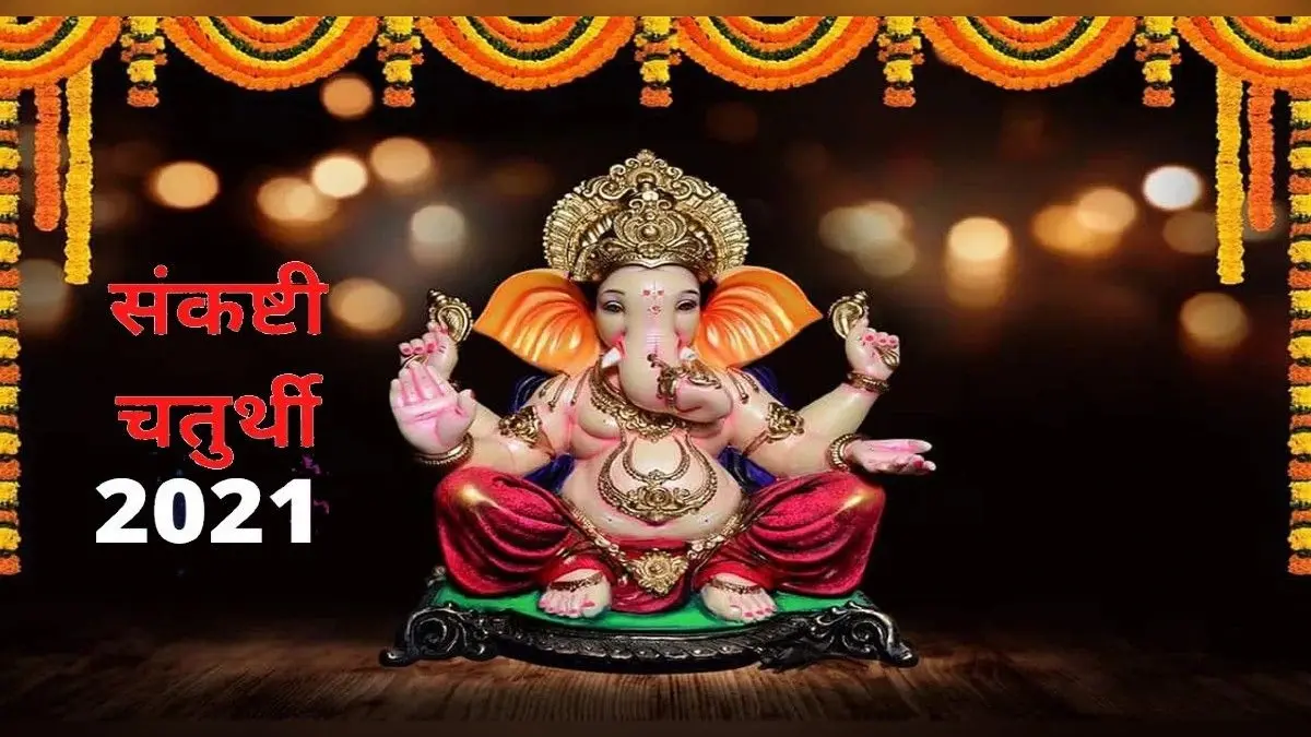 Sankashti Chaturthi 2021: आज है संकष्टी चतुर्थी, पहले ही जान लें व्रत के ये नियम
