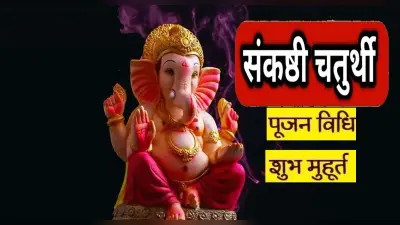 Sankashti Chaturthi 2021: आज है साल की आखिरी संकष्टी चतुर्थी, सुनें ये व्रत कथा, बरसेगी गणपति की कृपा