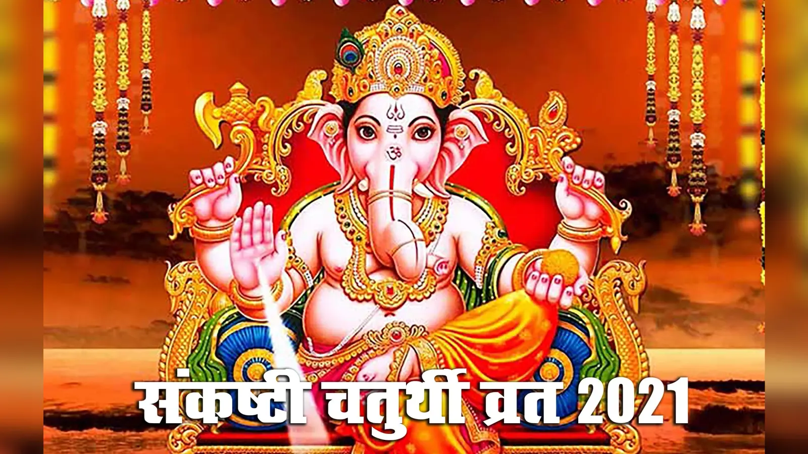 Sankashti Chaturthi 2021: संकट हरने वाली सावन की संकष्टी चतुर्थी व्रत आज इस मुहूर्त में, जानें गणेश पूजा विधि