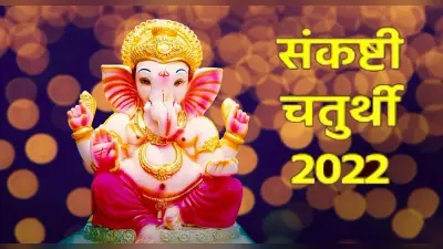 Ekdant Sankashti Chaturthi 2022: आज मनाई जा रही है संकष्टी चतुर्थी, इस दिन जरूर करें ये उपाय