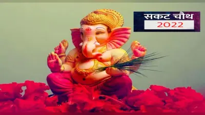 Sankashti Chaturthi 2022: 21 जनवरी को मनाई जाएगी संकष्ट चतुर्थी, इस विधि से करें भगवान गणेश की उपासना