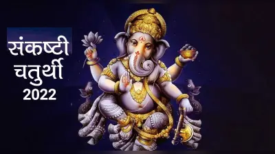 Sankashti Chaturthi 2022: कल मनाई जाएगी संकष्टी चतुर्थी, जानें शुभ मुहूर्त, पूजा विधि और महत्व