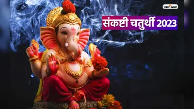Sankashti Chaturthi 2023: इस दिन मनाई जाएगी संकष्टी चतुर्थी, जानें पूजा विधि और शुभ मुहूर्त