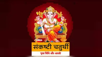 Sankashti Chaturthi 2021: इस दिन है साल का आखिरी संकष्टी चतुर्थी, बन रहें हैं विशेष योग