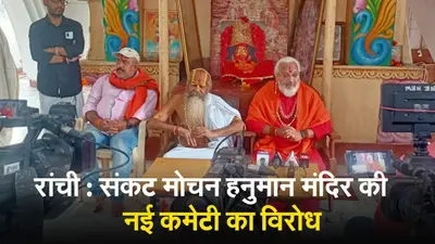 VIDEO: रांची के संकट मोचन हनुमान मंदिर की नई कमेटी का महामंडलेश्वर सूर्य नारायण दास त्यागी ने किया विरोध