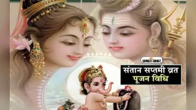 Santan Saptami Vrat 2023: आज रखा जा रहा है संतान सप्तमी का व्रत, जानें क्या है इसका महत्व