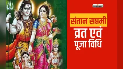 Santan Saptami Vrat 2023: कल रखा जाएगा संतान सप्तमी का व्रत, 150 साल बाद बन रहा विशेष संयोग