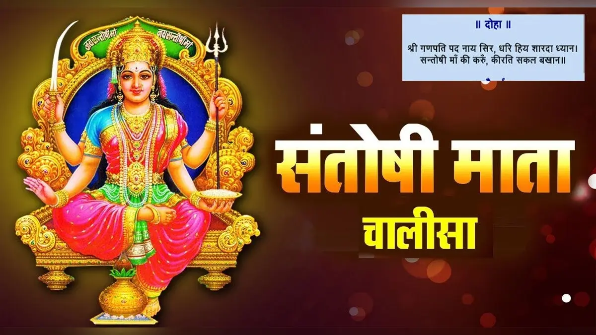 Shri Santoshi Mata Chalisa: मां की कृपा पाने के लिए हर शुक्रवार को करें संतोषी चालीसा का पाठ