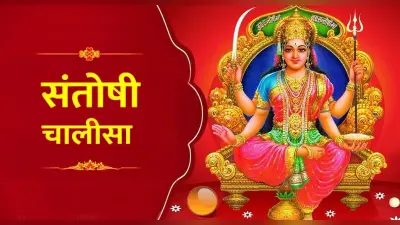 Laxmi Chalisa: शुक्रवार को करें लक्ष्मी चालीसा का पाठ, कभी नहीं होगा धन का अभाव