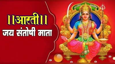 Santoshi Mata Ki Aarti: इस आरती के बिना अधूरी रह जाती है संतोषी माता की पूजा, यहां से पढ़ें आरती