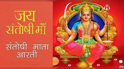 Santoshi Mata Ki Aarti: शुक्रवार के दिन करें देवी संतोषी माता की आरती, पूरी होंगी कामना