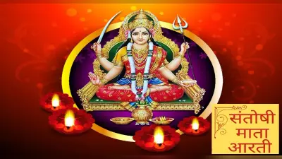 Santoshi Mata Ki Aarti: हर शुक्रवार को करें संतोषी माता की आरती, पूरी होंगी कामना