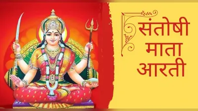 Santoshi Mata Ki Aarti: आज करें देवी संतोषी माता की आरती, पूरी होंगी कामना