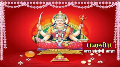 Santoshi Mata Ki Aarti: हर शुक्रवार के दिन करें देवी संतोषी माता की आरती, पूरी होंगी कामना