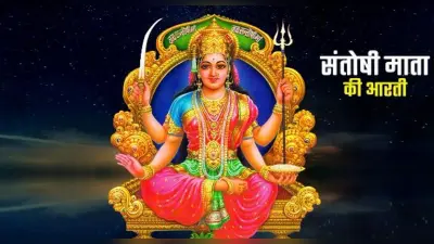 शुक्रवार और धनतेरस का शुभ संयोग, आज जरूर करें माता संतोषी की आरती, यहां पढ़े पूरी Santoshi Mata ki Aarti