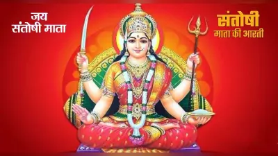 Santoshi Mata Ki Aarti: शुक्रवार को ऐसे करें संतोषी मां की आरती, जल्द पूरी करेंगी आपकी सभी इच्छाएं