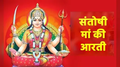 Santoshi Mata ki Aarti: हर शुक्रवार को जरूर पढ़ें संतोषी माता की ये आरती, सभी संकटों से मिलेगी मुक्ति
