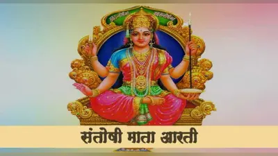 Santoshi Mata Ki Aarti: आज के दिन करें देवी संतोषी माता की आरती, जल्द पूरी होंगी मनोकामना