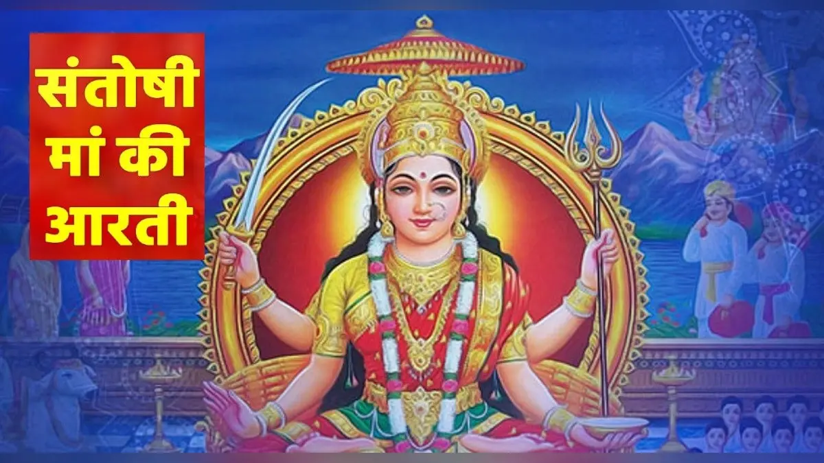 Santoshi Mata Ki Aarti: आज के दिन करें देवी संतोषी माता की आरती, पूरी होंगी कामना