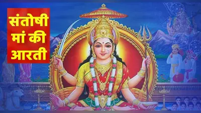 Santoshi Mata Ki Aarti: आज के दिन करें देवी संतोषी माता की आरती, पूरी होंगी कामना