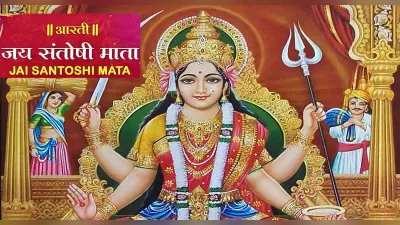 Santoshi Mata Ki Aarti: आज करें देवी संतोषी माता की आरती, पूरी होंगी कामना