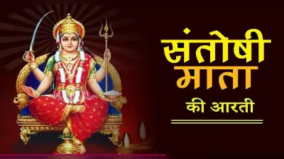 Santoshi Mata Ki Aarti: शुक्रवार को करें देवी संतोषी माता की आरती, जल्द पूरी होंगी मनोकामना